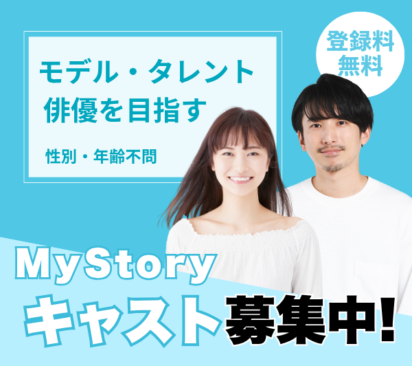 登録料無料 モデル・タレント・アーティスト・俳優を目指す My Story キャスト募集中！のイメージ