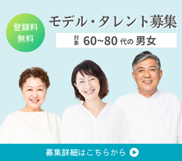 登録料無料 モデル・タレント募集 対象60〜80代の男女のイメージ